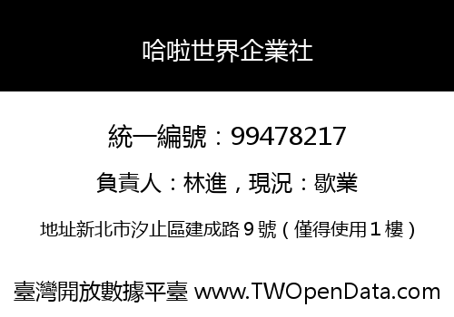 哈啦世界企業社