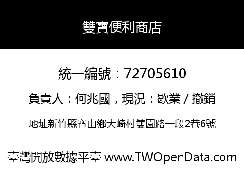 雙寶便利商店