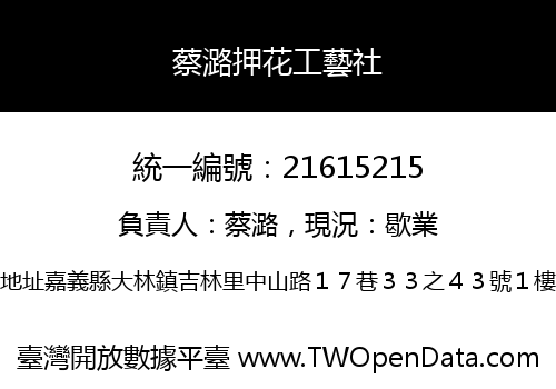 蔡潞押花工藝社