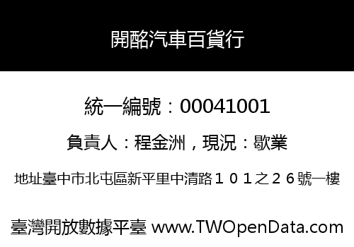 開酩汽車百貨行
