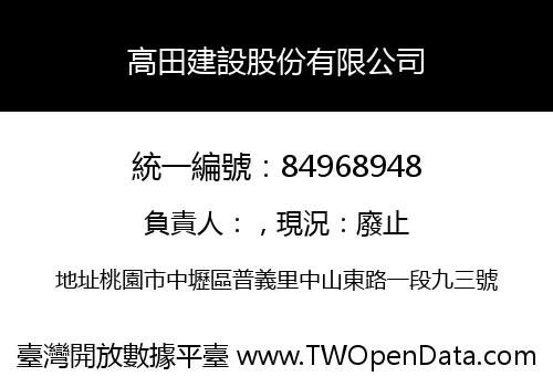高田建設股份有限公司