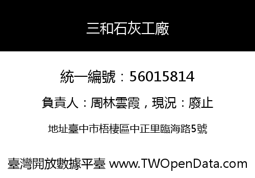 三和石灰工廠