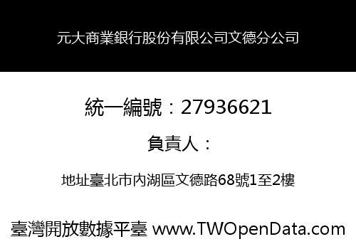 元大商業銀行股份有限公司文德分公司