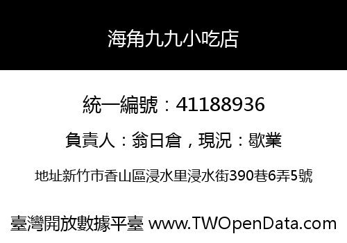 海角九九小吃店