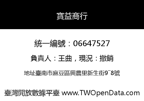 寶益商行