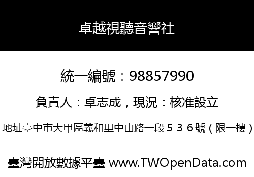 卓越視聽音響社