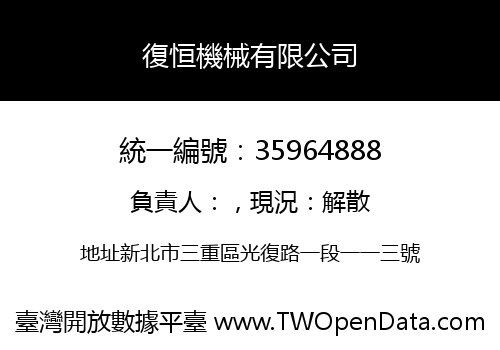 復恒機械有限公司