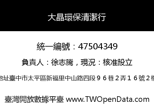 大晶環保清潔行