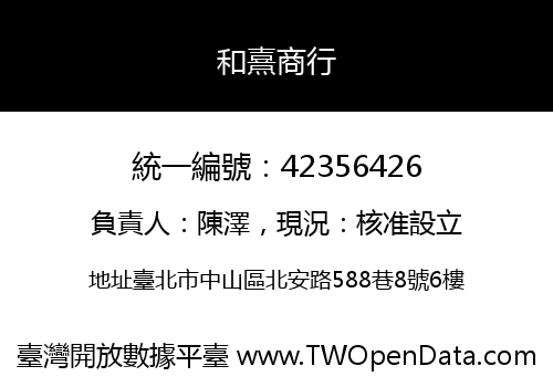和熹商行