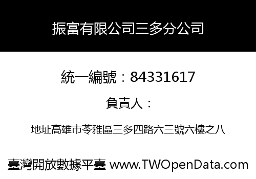 振富有限公司三多分公司