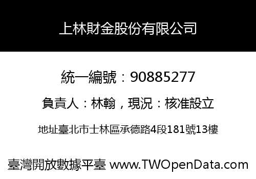 上林財金股份有限公司