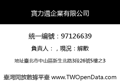 寶力邁企業有限公司