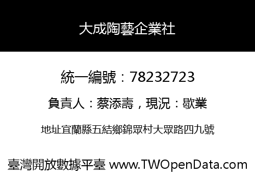 大成陶藝企業社