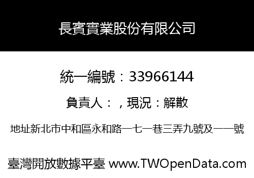長賓實業股份有限公司