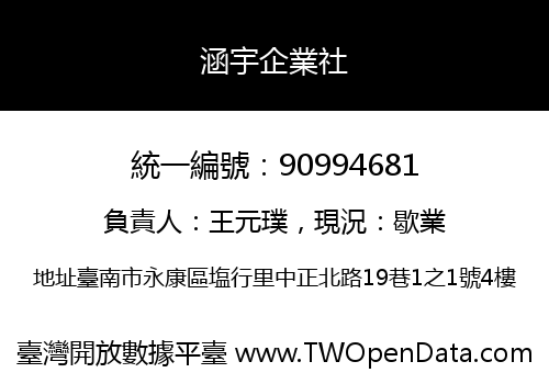 涵宇企業社