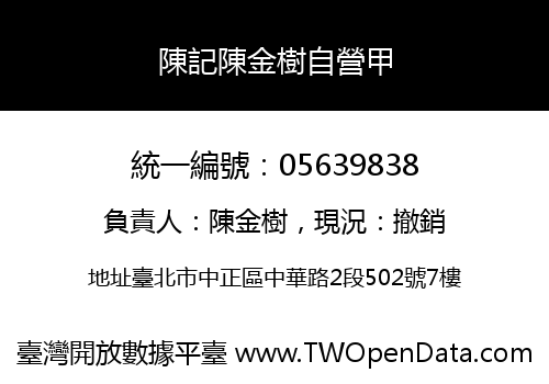 陳記陳金樹自營甲