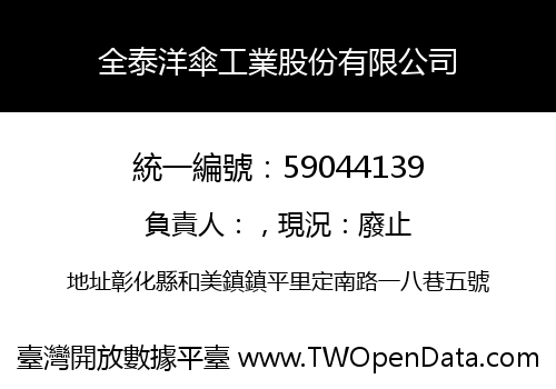全泰洋傘工業股份有限公司