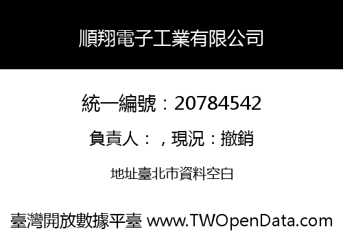 順翔電子工業有限公司