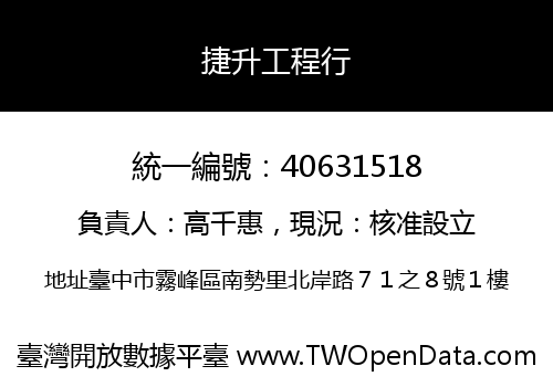捷升工程行