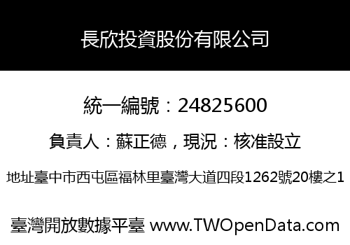 長欣投資股份有限公司