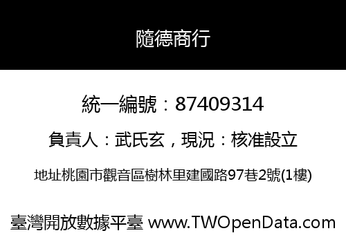 隨德商行