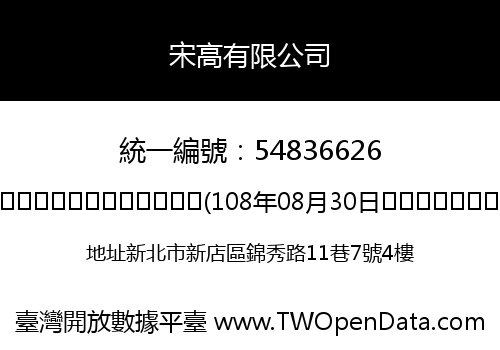 宋高有限公司
