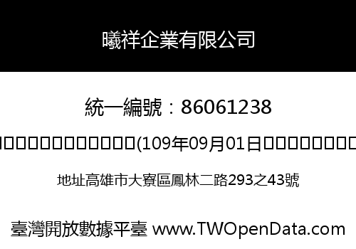 曦祥企業有限公司