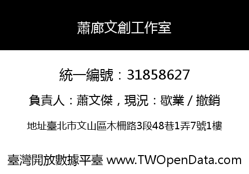 蕭廊文創工作室