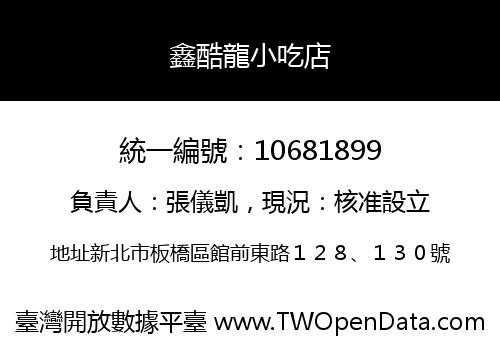 鑫酷龍小吃店