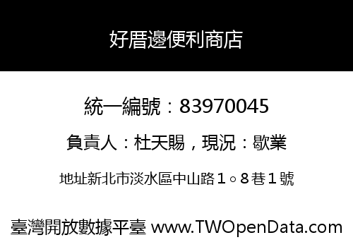 好厝邊便利商店