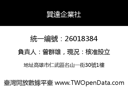 巽達企業社