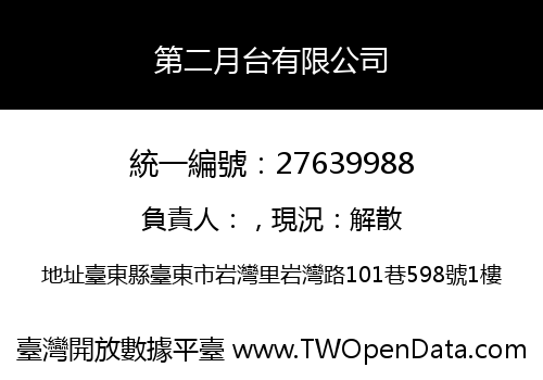 第二月台有限公司