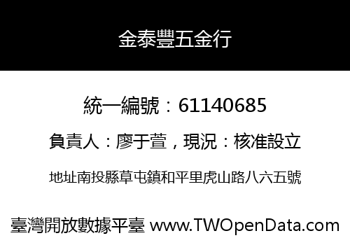 金泰豐五金行