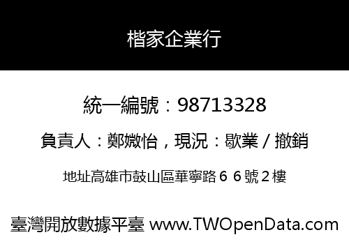楷家企業行