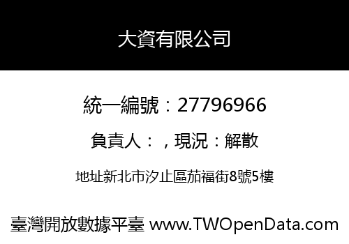 大資有限公司