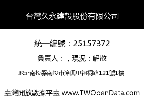 台灣久永建設股份有限公司