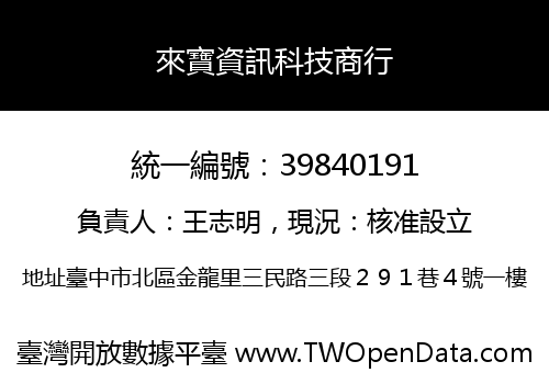 來寶資訊科技商行
