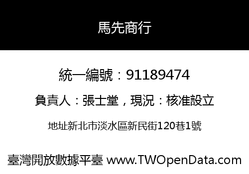 馬先商行
