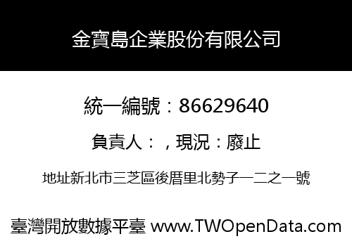 金寶島企業股份有限公司
