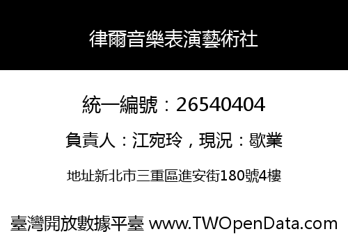 律爾音樂表演藝術社