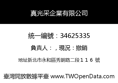 真光采企業有限公司