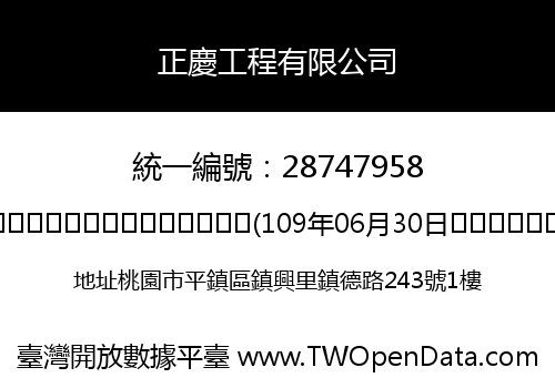 正慶工程有限公司