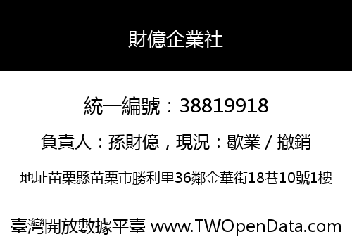 財億企業社