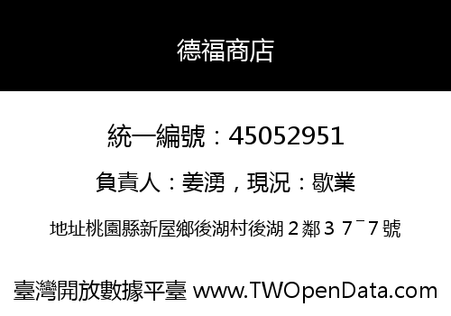 德福商店