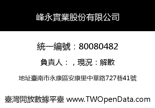 峰永實業股份有限公司