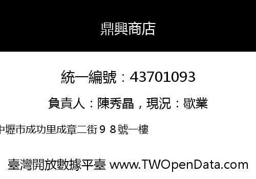 鼎興商店