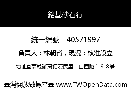 銘基砂石行