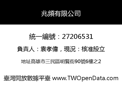 兆頻有限公司
