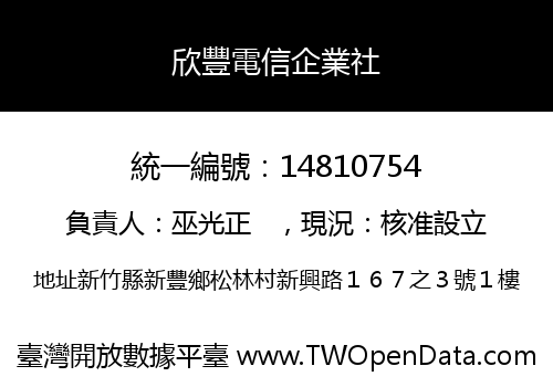 欣豐電信企業社