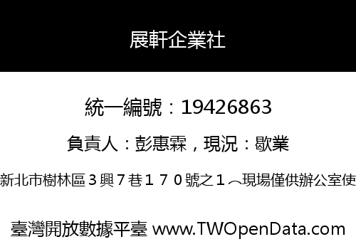 展軒企業社